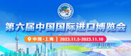 狂干白丝第六届中国国际进口博览会_fororder_4ed9200e-b2cf-47f8-9f0b-4ef9981078ae